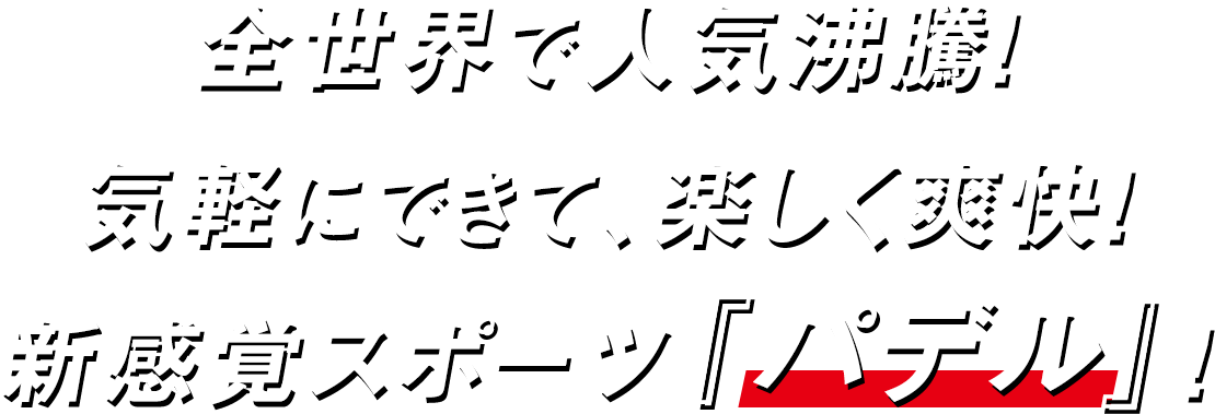 全世界で人気沸騰！気軽にできて、楽しく爽快！新感覚スポーツ『パデル』！